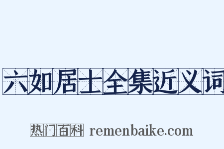 六如居士全集近义词是什么意思的图片
